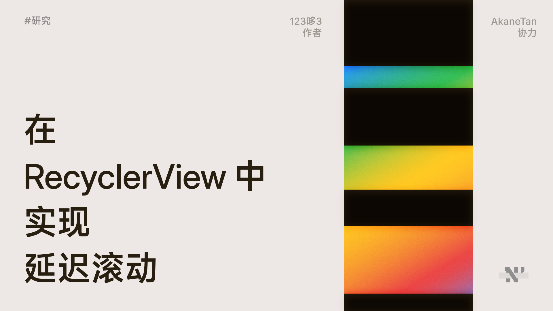 在 RecyclerView 中实现延迟滚动