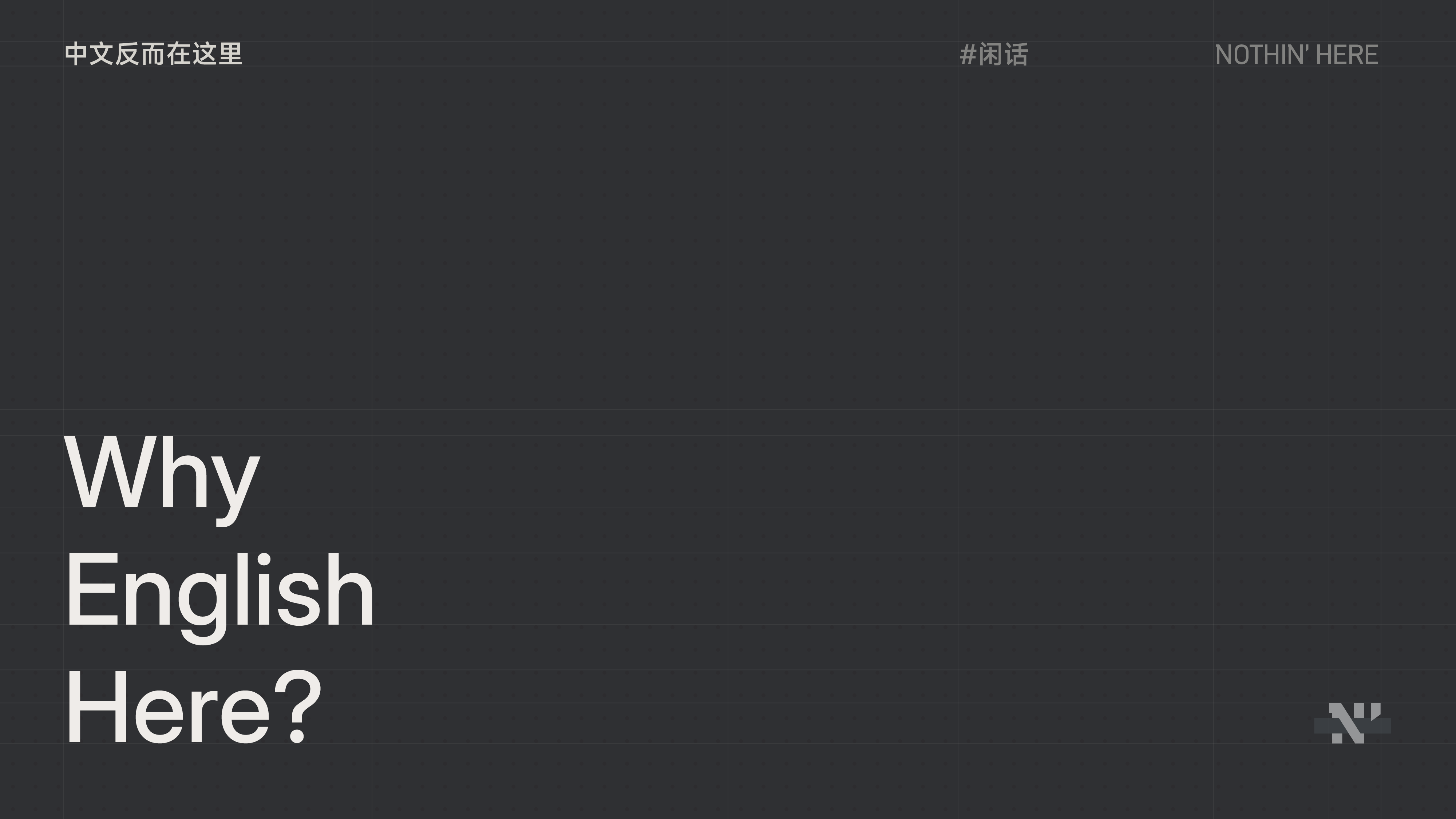 西文不应占据视觉主导